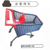 카트 플라스틱 쇼핑카트 130리터 (빨강) 국내산 대형마트 슈퍼 창고, 1개