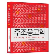 주조 응고학, 구민사