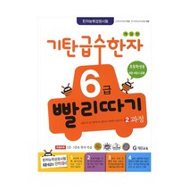 기탄 급수한자 6급 빨리따기 2과정