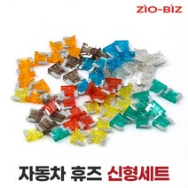 자동차 휴즈 모음(휴대용케이스 포함)/예비용 튜닝용 퓨즈 박스, 02.자동차 휴즈_대형세트(100개)