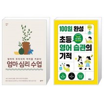 유니오니아시아 엄마 심리 수업 + 100일 완성 초등 영어 습관의 기적, [단일상품], [단일상품], [단일상품]