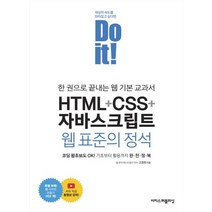 Do it! HTML+CSS+자바스크립트 웹 표준의 정석:한 권으로 끝내는 웹 기본 교과서, Do it! HTML+CSS+자바스크립트 웹 표준의.., 고경희(저),이지스퍼블리싱, 이지스퍼블리싱