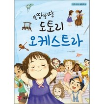 뚱땅뚱땅 도토리 오케스트라, 김현주 글,그림, 예림당