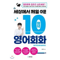 세상에서 제일 쉬운 10문장 영어회화:아주 작은 영어 습관의 힘, 동양북스