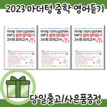 마더텅 중학영어듣기 모의고사 24회 1학년 2학년 3학년 중1 중2 중3 중등 (14차개정판/2023) [무료배송|당일발송|사은품], 중학영어듣기24회모의고사 중3(2023)