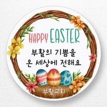 스티커네 주문제작 무광방수지 부활절스티커 이스터데이스티커, 부활절 04번 무광방수용지
