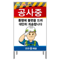 공사중 통행에 불편(A형 단면 600X900) 안전간판 공사안내표지판 A형 안전표지판, A형양면 600x900