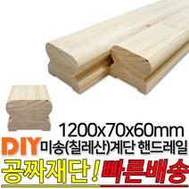 핸드레일/1200x(70x40)/(70x60)mm/손스침/집성목/미송(칠레산)/DIY/공짜재단/빠른배송/계단, 핸드레일 1200x70x60mm