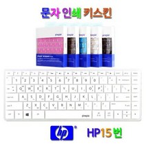 자판글씨인쇄키스킨/Envy 14-J014TX Envy 14-J015TX Envy 14-J116TX Envy 14-J117TX용, 문자인쇄키스킨(HP15번)／화이트(White)
