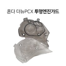 혼다 더뉴 PCX125 150 투명 엔진커버 구동계커버 19-20년 PC재질 튜닝파츠, 클리어