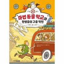 마법 동물 학교 4 마법 동물 학교와 한밤중의 구출 작전 양장, 상품명