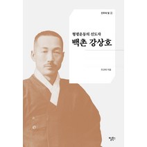 백촌 강상호:형평운동의 선도자, 펄북스, 조규태