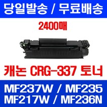 무료배송토너 롯데 캐논 CRG-337 2400매 MF 237W 235 217W 복합기 237 MF246DN 무선 잉크 레이저 소호 MF241D MF226DN 포토, 1개입, CRG-337 2400매 호환