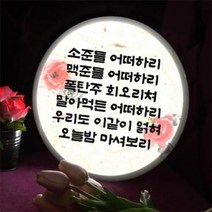 아트박스/꾸밈 ny356-LED액자25R_하여가와단심가, 타입2 단심가