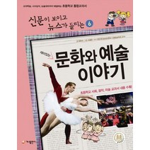재미있는 문화와 예술 이야기:교과학습 시사상식 논술대비까지 해결하는 초등학교 통합교과서, 가나출판사