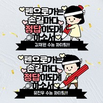 S-02 수능 시험 응원토퍼 정답 합격 기원, 손길정답기원-남자