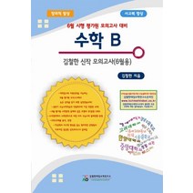 수학B 김철한 신작모의고사(6월용), 김철한대입수학연구소