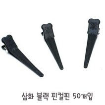블랙 핀컬핀 낱개 10개/집게핀/헤어핀셋/미용핀셋/핑컬핀, 10개