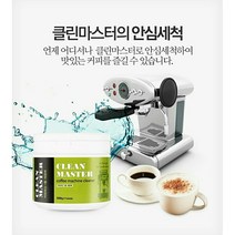 유해화학 물질이 없는 커피머신 1종세정제 클린마스터, 1개