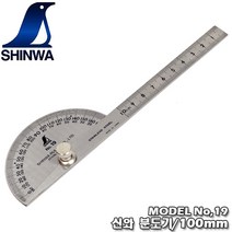 [SHINWA.신와] 세공용 분도기(각도기) 100mm / No.19