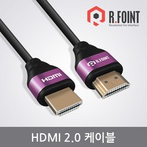 RFOINT 정품 RF-HD202S-VIOLET HDMI2.0 케이블 2M RF008