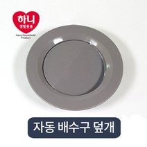 [하니생활용품] 싱크대 자동 배수구덮개 커버 (소)/(대) 씽크대뚜껑 배수구캡 싱크대커버, 자동배수구덮개(소)