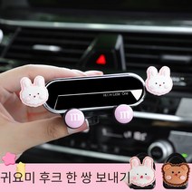 차량용 휴대전화 거치대 자동차용 풍구 차량 내부 지지대 내비게이션 고정 버클형 다목적 용품, 귀여운 토끼팔기[거울]