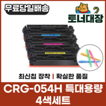 캐논 CRG-054H 4색세트 특대용량 재생토너 LBP611 621 623 641 643 사은품지급