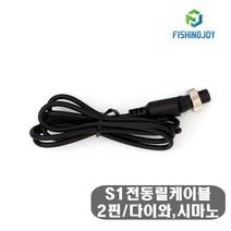 피싱조이 전동릴 케이블S1 수류탄 2핀 다이와 시마노 낚시 수류탄 선파워 릴용품 초소형 초경량 충전기, 단품