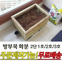 방부목 화분 2단1호 2호 3호 텃밭 베란다화분 도로화분 사이즈 주문제작가능, 440x400x255mm 2단1호