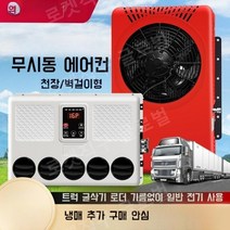 화물차 무시동 에어컨 트럭 대형 차박 차량용 캠핑카 12v 포크레인 24v 트레일러, 12V레드+전체액세서리세트+충전된냉매
