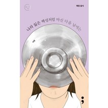 해장 음식: 나라 잃은 백성처럼 마신 다음 날에는, 세미콜론