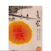 고궁 대례지 A4 용지 살구색 08- 85G 15매 컬러전지 디자이너스칼라 한지 색상지 두꺼운색지 크린아트지 색지 펄지 모시종이