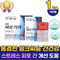 회사원 남성 간 피로 개선 도움 밀크시슬 비타민B군 홍경천 추출물 간건강 밀크씨슬 나이아신 판토텐산 식약처 인증 밀크티슬 지친간 헛개나무 아미노산 여성 40대 50대 개선제