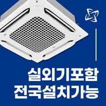 LG 휘센 시스템에어컨 냉난방기 천장형 4WAY 전국설치가능 / 실외기포함 / 설치비별도 / 빠른설치, 화이트[일반]25평/ TW0900A2SF/220V