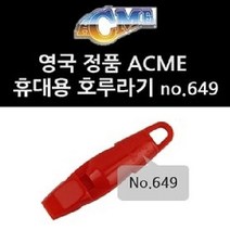 에크미 649 no 구조용 호루라기 ACME 고급형 휴대용 서바이벌용 5W186549, 블랙, 1개