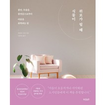 식물이 위로가 될 때:불안 우울증 불면증으로부터 마음을 회복하는 힘, 빌리버튼, 케이티 쿠퍼