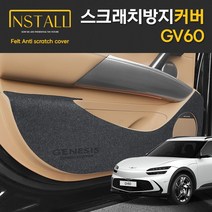 [현대] 제네시스 GV60 전용 스크래치방지 스크레치방지 도어커버 도어가드 자동차용품 차량용품 차량인테리어몰딩 자동차인테리어몰딩 자동차커버 자동차튜닝용품 차량튜닝용품 실내인테리어용, 도어스텝커버, 현대