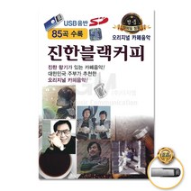 [옵션선택]트로트 명품명곡 USB 음반 기획전 음반 트로트 가요 발라드 차량용음반 효도라디오 사은품CD증정, USB_오리지널카페음악-진한블랙커피85곡