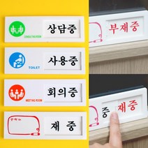 여닫이 안내판 표시판 문간판 디자인문패 사무실문패, 상담중/공실