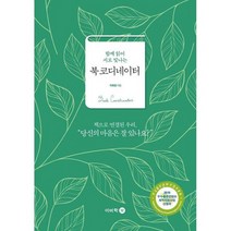 북 코디네이터 : 함께 읽어 서로 빛나는