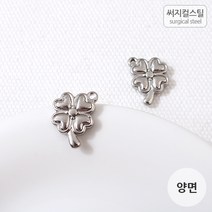 [8-045-16]써지컬스틸 팬던트(네잎클로버) 12*17mm [1개], 1개