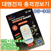 대명전자 DS-340 충격 경보기 충격 감지기 도둑방지 현관문 유리 경보기 윈도우가드 보안용품