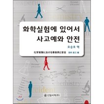 화학실험에 있어서 사고예와 안전, 신일서적, 오승호 지음