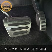 랜드로버 디펜더 페달 교체형 알루미늄페달 간단장착