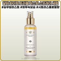 [달바][본사정품] 달바 화이트 트러플 퍼스트 스프레이 세럼 IOOml 승무원 미스트 비건인증 시트러스 플로럴 시그니처 향 저자극 속보습, [달바](OO-OI) IOOmI-I개