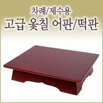 제사용 옻칠 어틀 떡틀 (물푸레나무 어판 떡판 제수용품 제기 그릇 용기 정사각 직사각), 직사각