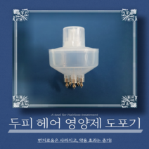 마이녹실 미녹실 도포기 바르는 탈모약 머리에 바르는 헤어토닉 여성 탈모 관리기