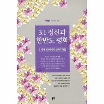 3 1 정신과 한반도 평화 12 NCCK 북시리즈, 상품명