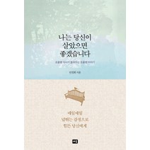 나는 당신이 살았으면 좋겠습니다:조울병 의사가 들려주는 조울병 이야기, 새움